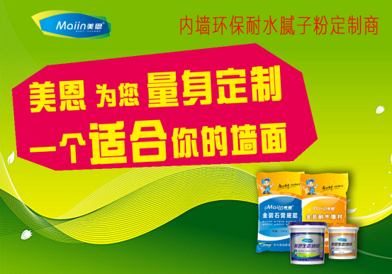 膩?zhàn)臃?/></p><p>　　1、內(nèi)外墻膩?zhàn)臃?/p><p>　　內(nèi)外墻膩?zhàn)臃凼沁x用高分子材料高聚物，羥基化學(xué)纖維醚等原材料特制而成的雙組分內(nèi)外墻專用型膩?zhàn)臃?，其具備?yōu)良的牢固性，粘合抗壓強(qiáng)度和優(yōu)良的防潮工作能力等特性，合適于高端會(huì)所、賓館、餐館、國(guó)際會(huì)議中心、家中及其必須防止外墻體滲水危害的高端場(chǎng)地。應(yīng)用膩?zhàn)臃刍瘜W(xué)纖維的墻壁可自來(lái)水清理、不出灰、不掉下來(lái)、輕度碰撞無(wú)痕跡。</p><p>　　將膩?zhàn)臃鄯潘韬褪昼姵赡酄钅佔(zhàn)屿o放，五分鐘后就可以刮糙墻上，一般刮二遍，第二遍刮起來(lái)情況下要等第一遍墻壁做了才可以刮。干燥后應(yīng)立即用打磨砂紙打磨拋光（24-48鐘頭內(nèi)），平整后消除全部墻壁塵土，稍干就可以施涂墻面漆。</p><p>　　2墻體膩?zhàn)臃?/p><p>　　墻體膩?zhàn)臃圻x用進(jìn)口高分子材料高聚物可再分散化樹(shù)脂膠粉，摻羥基化學(xué)纖維醚、改性材料木薯淀粉醚、抗裂纖維為膩?zhàn)臃刍旌土蟽糁乇鹊?%等原材料特制而成的戶外高級(jí)膩?zhàn)臃郏瑢?duì)墻面的微裂有較強(qiáng)抵抗能力，具備優(yōu)良的額黏度，抗?jié)B等級(jí)工作能力，穩(wěn)定性，本身不收攏等特性。</p><p>　　膩?zhàn)臃劬邆鋬?yōu)良的粘聚性，大大的節(jié)省了整體墻面的維護(hù)保養(yǎng)成本費(fèi)。墻體膩?zhàn)臃鄯潘韬统赡酄铎o放5分鐘，隨后就可以批抹墻上，一般薄厚不適合超出2-3毫米，按不一樣規(guī)定可分一至三遍批抹，提升其薄厚。因?yàn)閴w膩?zhàn)臃劬邆浞浅：玫逆i水工作能力，可以緩解凝結(jié)，防止初期干躁收攏裂痕的造成。因而施工現(xiàn)場(chǎng)應(yīng)留意，一定要等第一層晾干后才可以開(kāi)展第二層工作。工程施工工作溫度不可以小于5度，下雨天不可以工程施工。</p><p>　　膩?zhàn)臃酃πЪ靶阅?/p><p>　　內(nèi)外墻膩?zhàn)臃凼沁x用高分子材料高聚物，膩?zhàn)臃坳P(guān)鍵目地是添充工程施工面的孔隙度及糾正工程施工面的曲線圖誤差，為得到勻稱、光滑的車漆打好基礎(chǔ)。膩?zhàn)臃鄣墓πшP(guān)鍵有以下幾個(gè)方面：</p><p>　　1、清理作用</p><p>　　在噴涂工程項(xiàng)目中，客戶規(guī)定墻壁不但是整平的，還規(guī)定光潔細(xì)致。尤其一部分漆料對(duì)墻壁的光澤度規(guī)定高些。要提升光澤度，務(wù)必改進(jìn)膩?zhàn)愚r(nóng)村基層的性能。</p><p>　　2、擺脫龜縫隙功效</p><p>　　在房屋建筑表面，尤其是外墻面磚，常常會(huì)發(fā)生因?yàn)榛炷恋氖諗n而造成的表面細(xì)裂痕，方式小烏龜背，故名“龜裂痕”，龜裂痕常造成鍍層的起粉、掉下來(lái)、乃至造成墻體滲水。因而，膩?zhàn)訉涌棺粤?、抗開(kāi)裂是膩?zhàn)悠焚|(zhì)的關(guān)鍵指標(biāo)值，也是膩?zhàn)由a(chǎn)商的技術(shù)研發(fā)重心點(diǎn)。</p><p>　　3、補(bǔ)平功效</p><p>　　內(nèi)外墻膩?zhàn)臃凼沁x用高分子材料高聚物，羥基化學(xué)纖維醚等原材料特制而成的雙組分內(nèi)外墻專用型膩?zhàn)臃?，其具備?yōu)良的牢固性，粘合抗壓強(qiáng)度和優(yōu)良整平是對(duì)噴涂最基本上的規(guī)定，因此添充性是膩?zhàn)拥囊豁?xiàng)基本要素。在施工現(xiàn)場(chǎng)不整平的狀況數(shù)不勝數(shù)。比如：混合砂漿面的凸凹不平，一部分墻壁的不整平，或頂篷在燈光效果下廣泛的波浪紋波動(dòng)狀，危害房屋建筑的美觀大方。</p><p style=